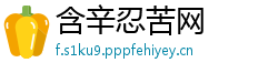含辛忍苦网